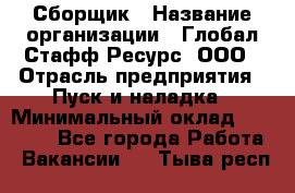 Сборщик › Название организации ­ Глобал Стафф Ресурс, ООО › Отрасль предприятия ­ Пуск и наладка › Минимальный оклад ­ 45 000 - Все города Работа » Вакансии   . Тыва респ.